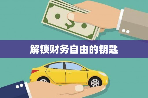 淇县解锁财务自由的钥匙