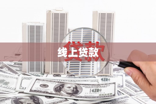 淇县线上贷款