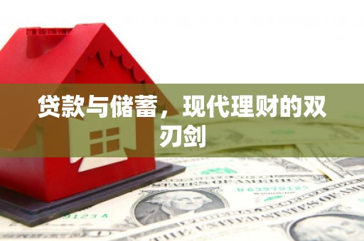 淇县贷款与储蓄，现代理财的双刃剑