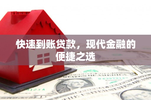 淇县快速到账贷款，现代金融的便捷之选