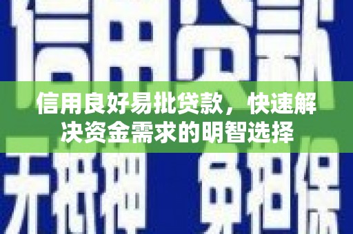 淇县信用良好易批贷款，快速解决资金需求的明智选择