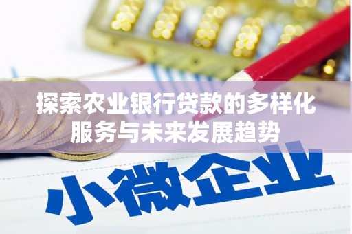 淇县探索农业银行贷款的多样化服务与未来发展趋势