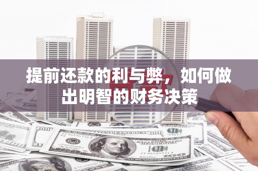 淇县提前还款的利与弊，如何做出明智的财务决策