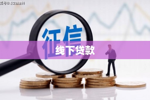 淇县线下贷款
