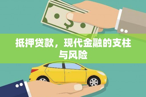 淇县抵押贷款，现代金融的支柱与风险