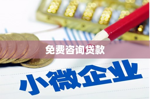 淇县免费咨询贷款