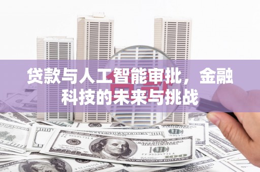 淇县贷款与人工智能审批，金融科技的未来与挑战