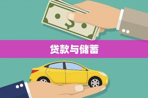 淇县贷款与储蓄
