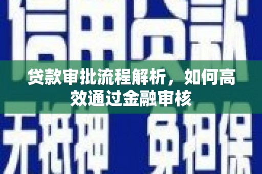 淇县贷款审批流程解析，如何高效通过金融审核