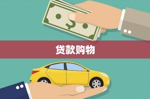 淇县贷款购物