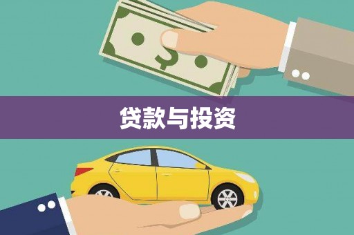 淇县贷款与投资