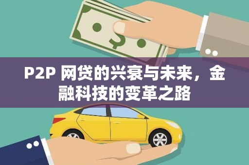 淇县P2P 网贷的兴衰与未来，金融科技的变革之路