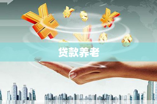 淇县贷款养老