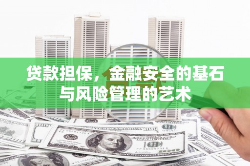 淇县贷款担保，金融安全的基石与风险管理的艺术