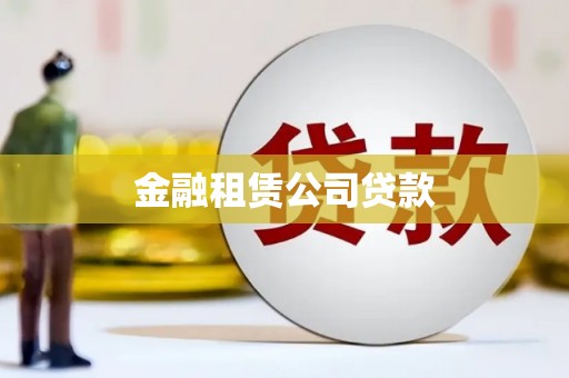 淇县金融租赁公司贷款