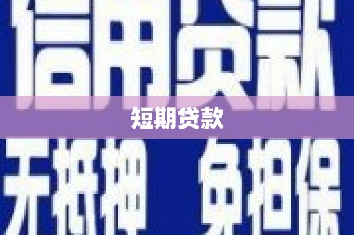 淇县短期贷款