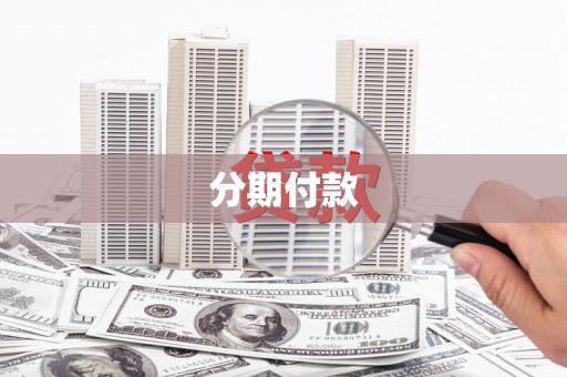 淇县分期付款