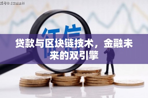 淇县贷款与区块链技术，金融未来的双引擎