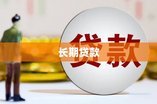淇县长期贷款