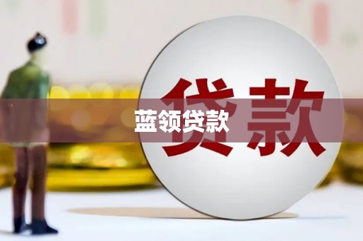 淇县蓝领贷款