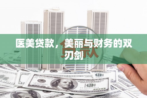 淇县医美贷款，美丽与财务的双刃剑