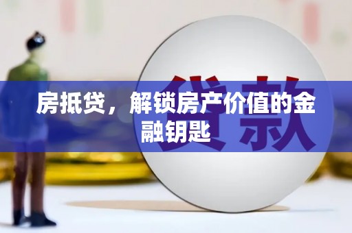 淇县房抵贷，解锁房产价值的金融钥匙