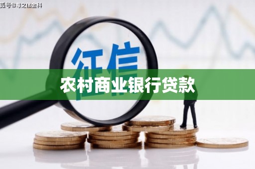 淇县农村商业银行贷款
