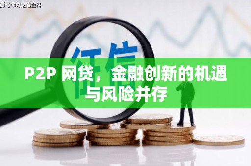 淇县P2P 网贷，金融创新的机遇与风险并存