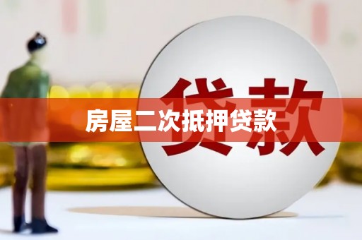 淇县房屋二次抵押贷款