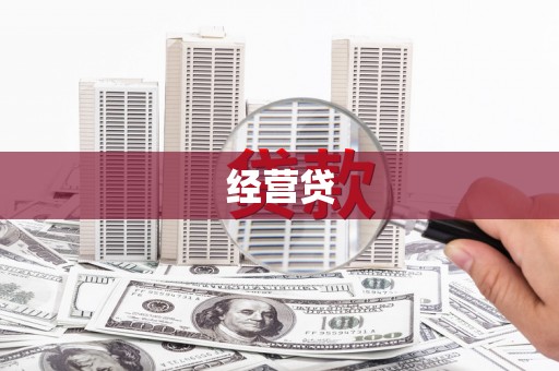 淇县经营贷
