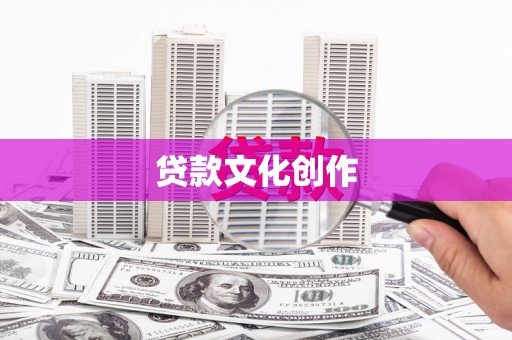 淇县贷款文化创作