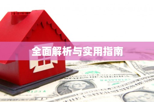 淇县全面解析与实用指南