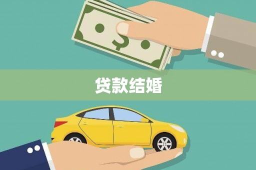 淇县贷款结婚