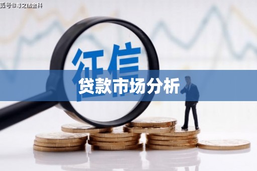 淇县贷款市场分析