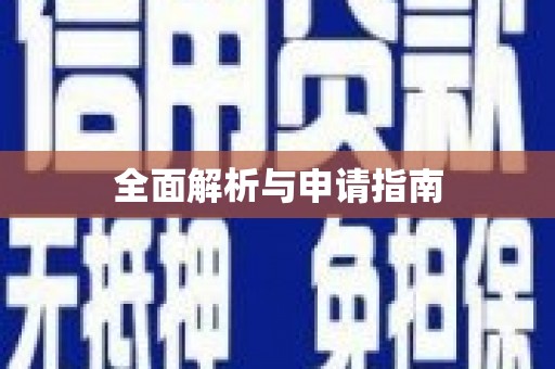淇县全面解析与申请指南