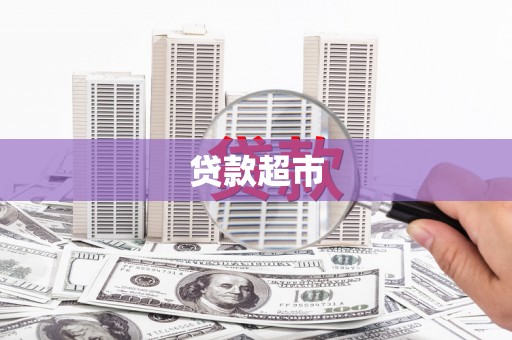 淇县贷款超市