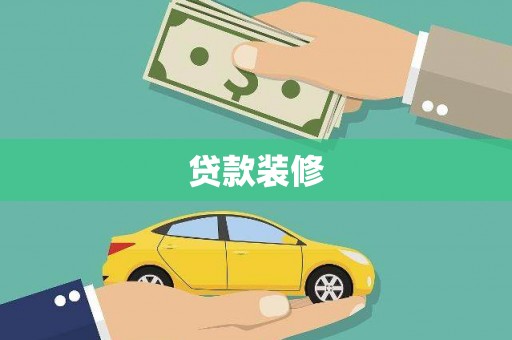 淇县贷款装修