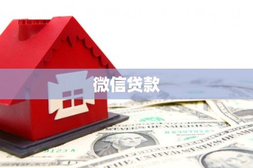 淇县微信贷款