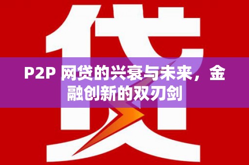 淇县P2P 网贷的兴衰与未来，金融创新的双刃剑