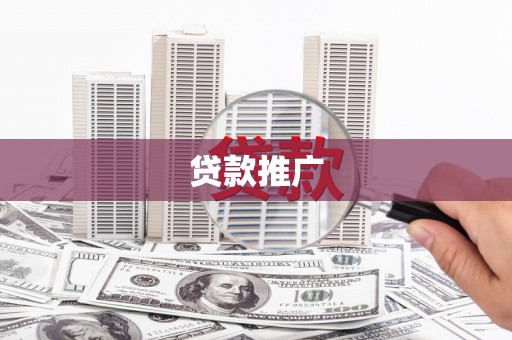 淇县贷款推广