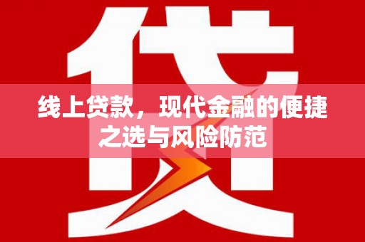 淇县线上贷款，现代金融的便捷之选与风险防范