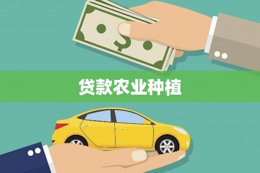 淇县贷款农业种植