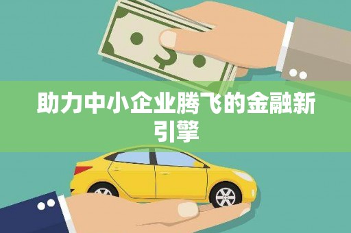 淇县助力中小企业腾飞的金融新引擎
