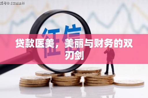 淇县贷款医美，美丽与财务的双刃剑