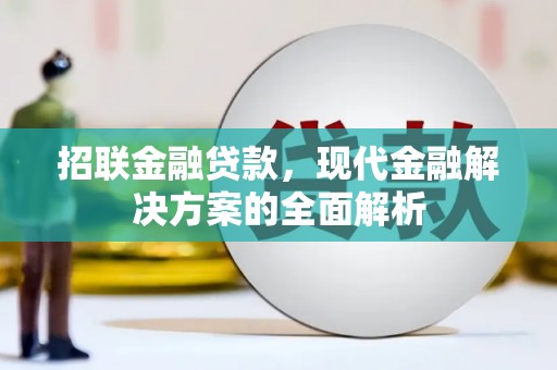 淇县招联金融贷款，现代金融解决方案的全面解析