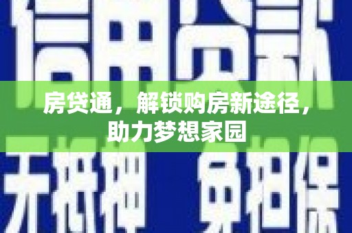 淇县房贷通，解锁购房新途径，助力梦想家园