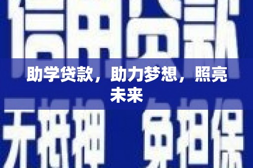 淇县助学贷款，助力梦想，照亮未来