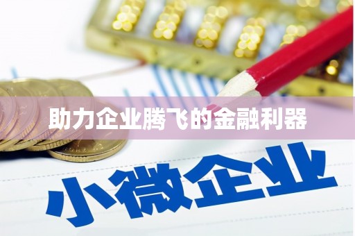 淇县助力企业腾飞的金融利器