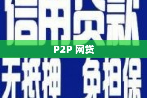 淇县P2P 网贷