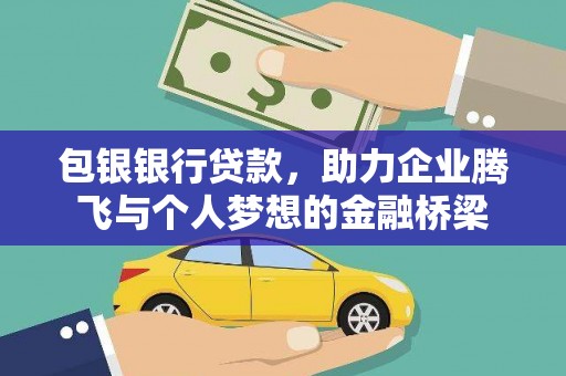 淇县包银银行贷款，助力企业腾飞与个人梦想的金融桥梁